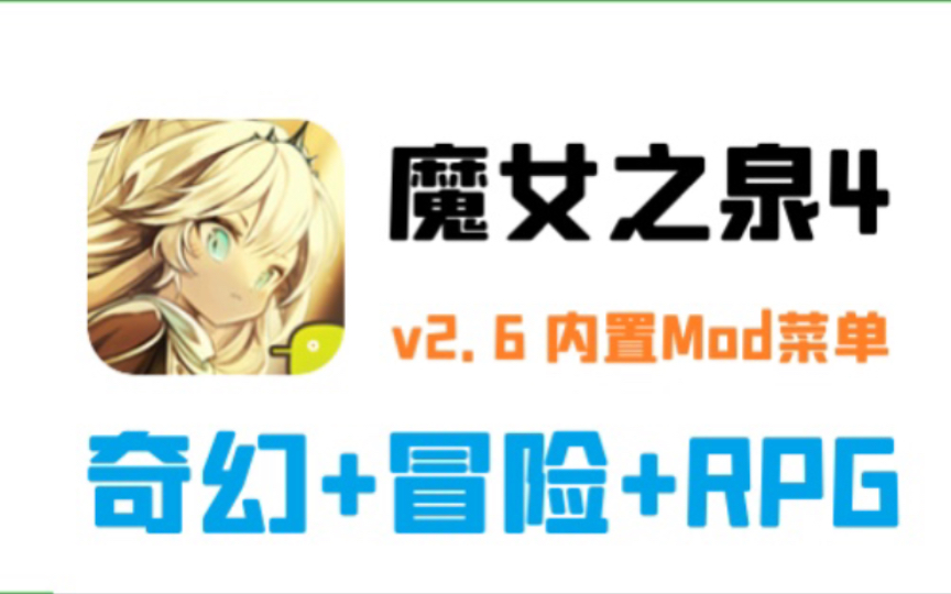 奇幻+RPG!手机游戏《魔女之泉4》v2.6 内置Mod菜单 中文 下载哔哩哔哩bilibili游戏推荐