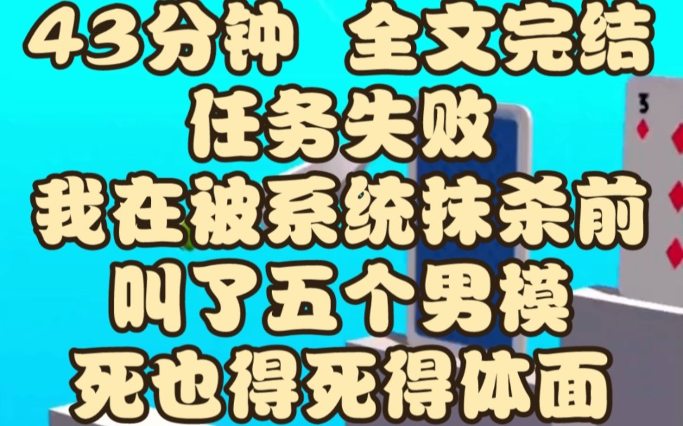 已完结甜文|任务失败,我在被系统抹杀前,叫了五个男模.死也得死得体面!哔哩哔哩bilibili