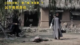 Download Video: 【法医宋慈】看点2：凶手竟然是他