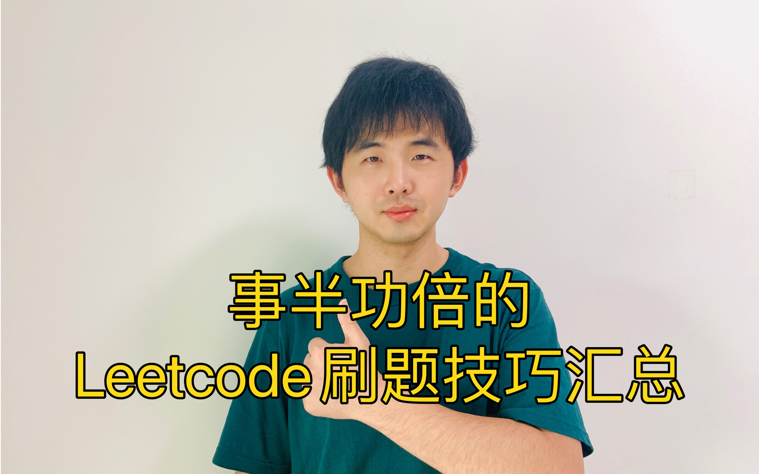 [图]总结给伸手党！Leetcode科学刷题技巧汇总！8个常见问题，3分钟包掌握