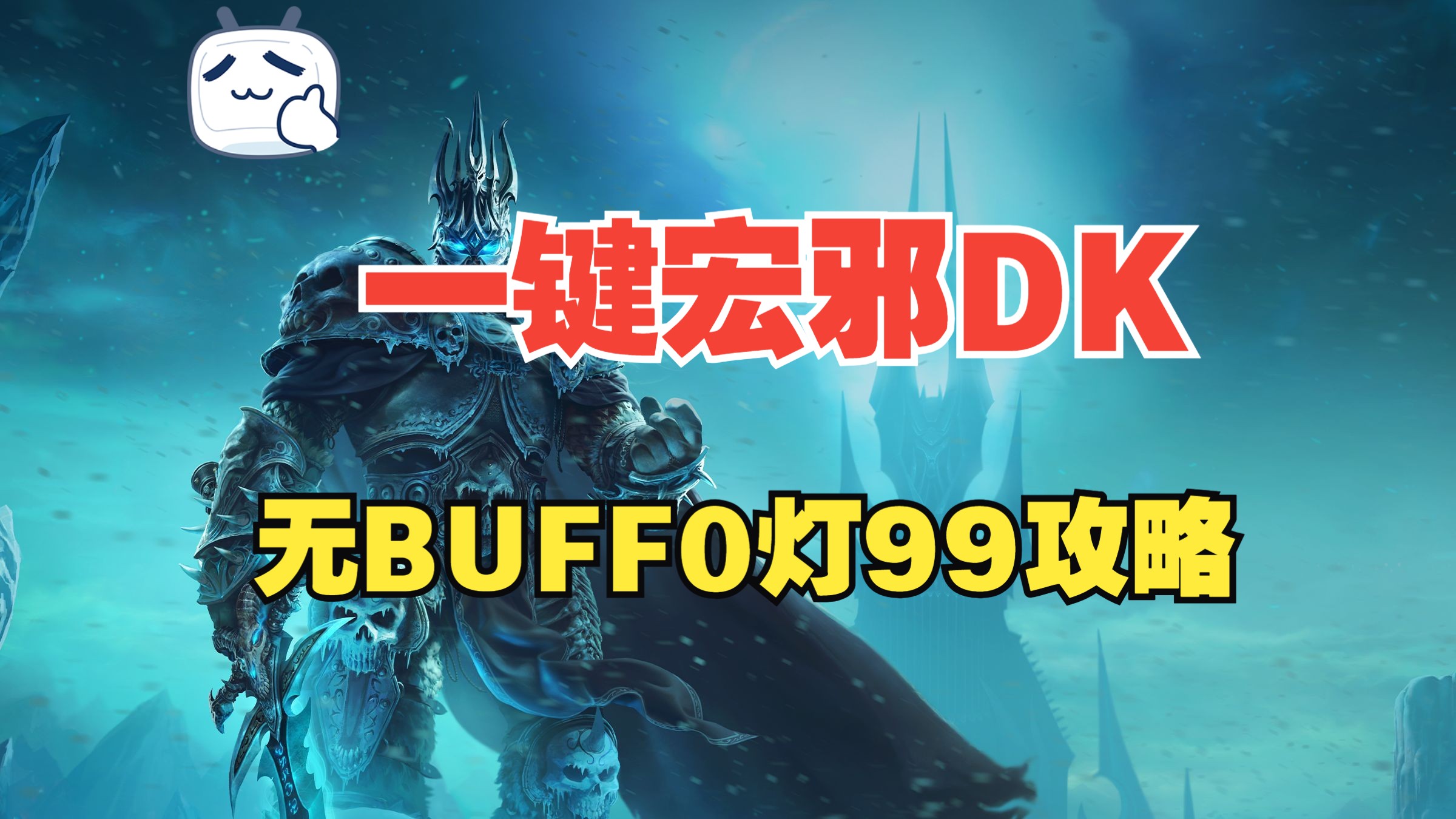 无BUFF一键宏邪DK0灯99攻略网络游戏热门视频