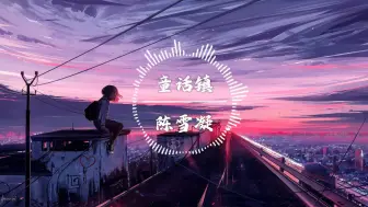 Descargar video: 【无损音质】《童话镇》- 陈雪凝「总有一条蜿蜒在童话镇里七彩的河」