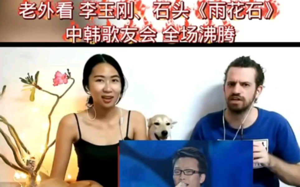 老外看李玉刚,石头演唱《雨花石》的情绪反应
