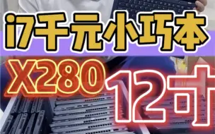 Video herunterladen: 12寸小巧轻薄thinkpad的X280 i7-8650U的高配处理器板载16G内存 512G固态硬盘 一字头就能拿到，1.2kg重量续航4-6小时！