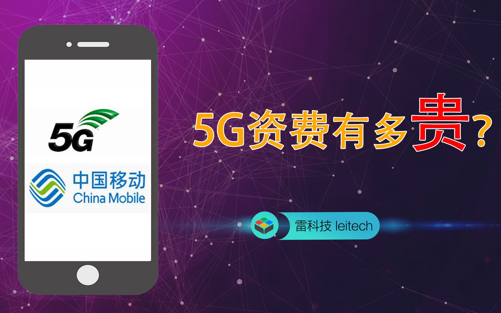 3分钟告诉你,移动5G资费贵吗?基站多吗?哔哩哔哩bilibili