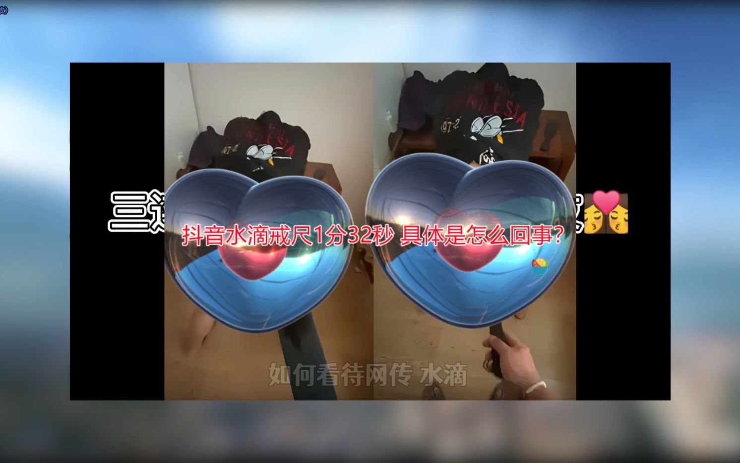 水滴戒尺事件网红不慎将视频传到抖音,一次讲清楚!哔哩哔哩bilibili