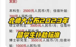 Download Video: 北师大公布2023年留学生补助标准，最高4500元每月