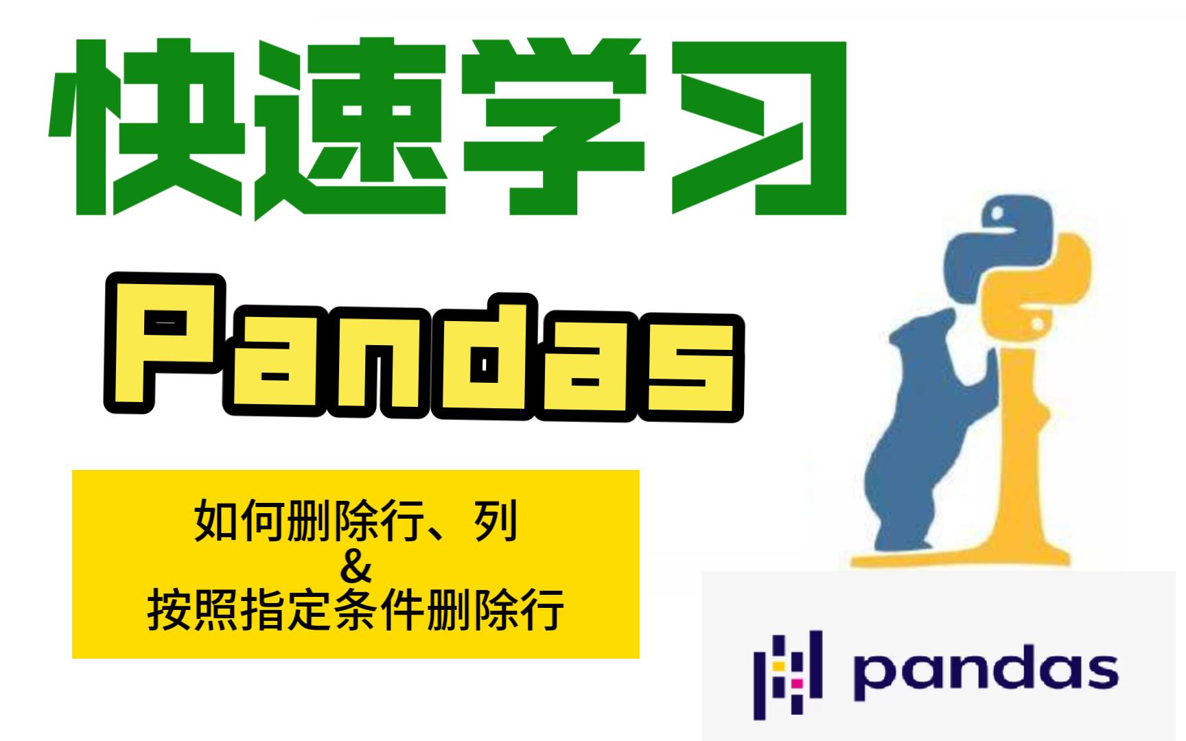 快速学习pandas如何删除行、列、按指定条件删除行哔哩哔哩bilibili