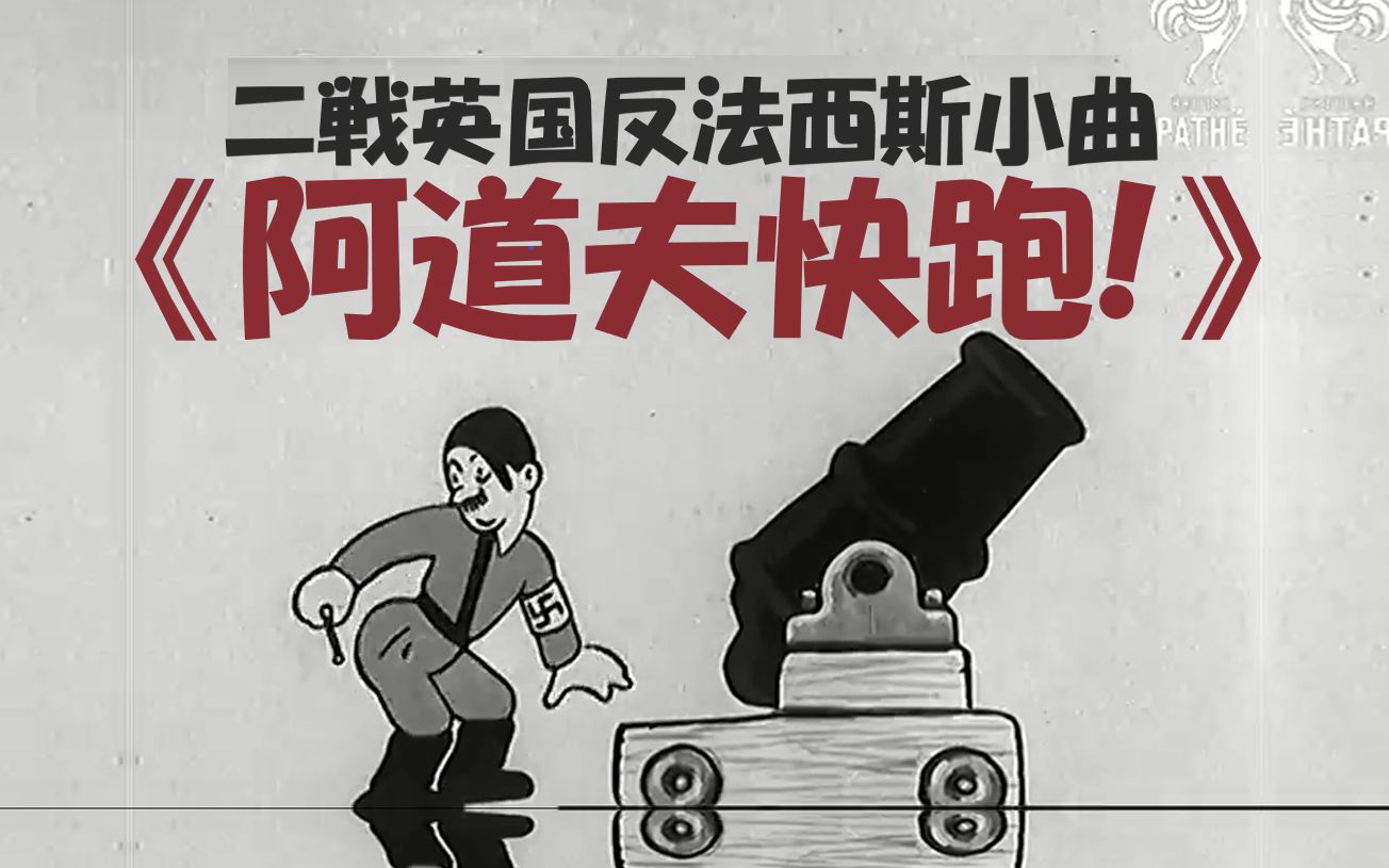 《阿道夫快跑！》 英国二战嘲讽希特勒和德国空袭的改编歌曲
