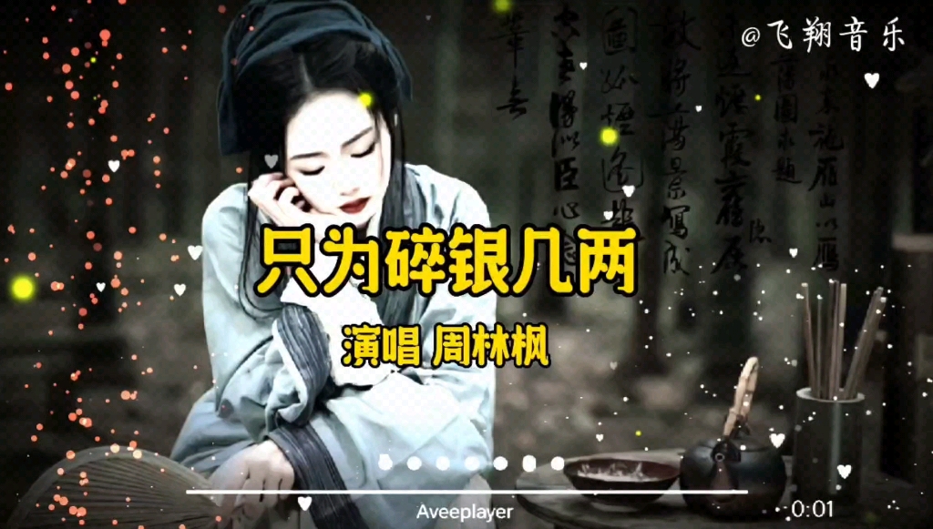 【无损音质】周林枫演唱《只为碎银几两》,入耳走心,深情感人,道尽