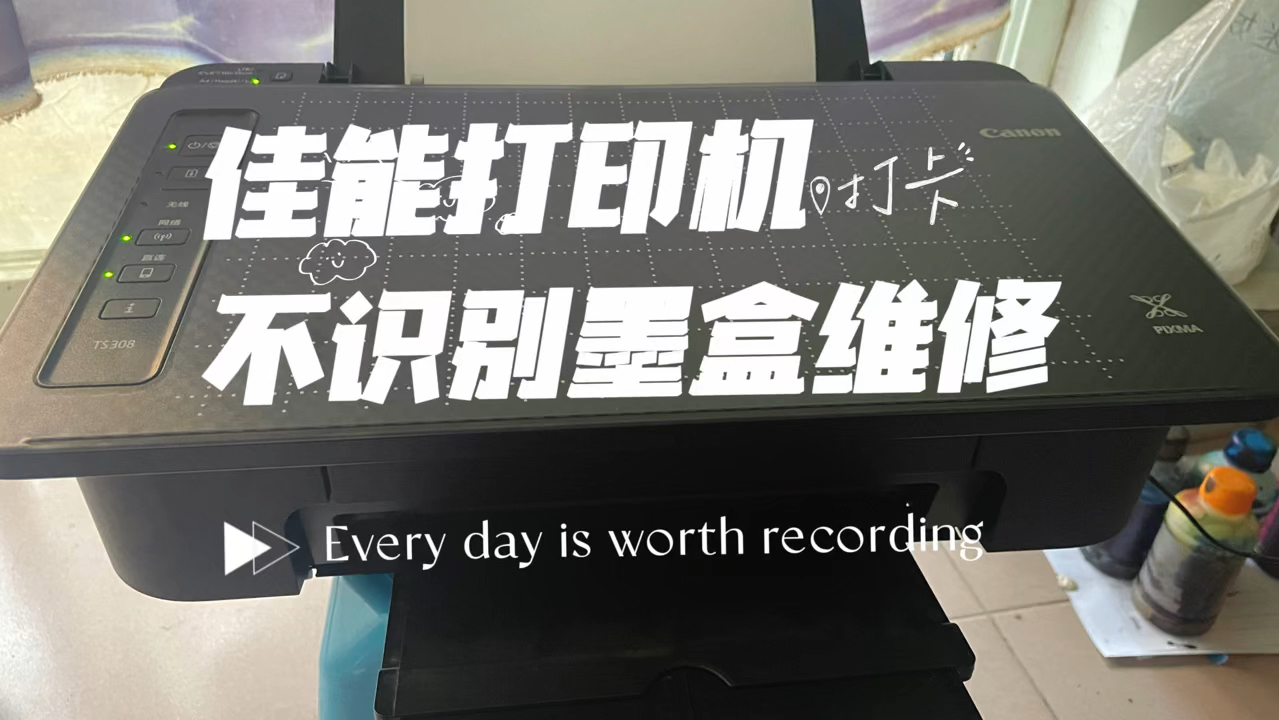 佳能打印机不识别墨盒维修，闪黄灯