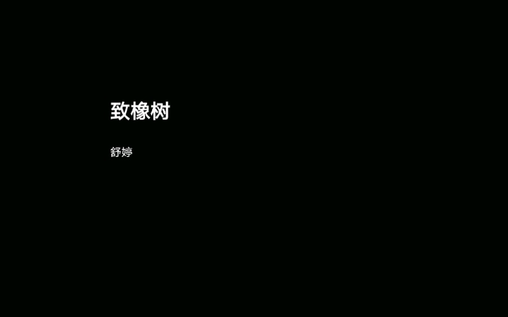 《致橡树》舒婷哔哩哔哩bilibili