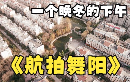 航拍漯河市舞阳县,一个晚冬的下午,我在舞阳升起无人机——Mavic Air 2拍摄哔哩哔哩bilibili