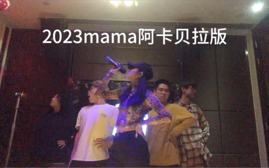 2023mama阿卡贝拉版哔哩哔哩bilibili