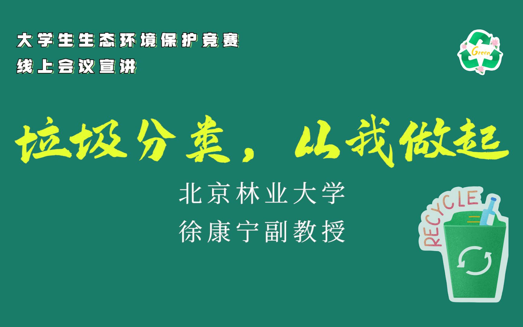 【公开课】大学生生态环境保护竞赛宣讲——垃圾分类,从我做起哔哩哔哩bilibili