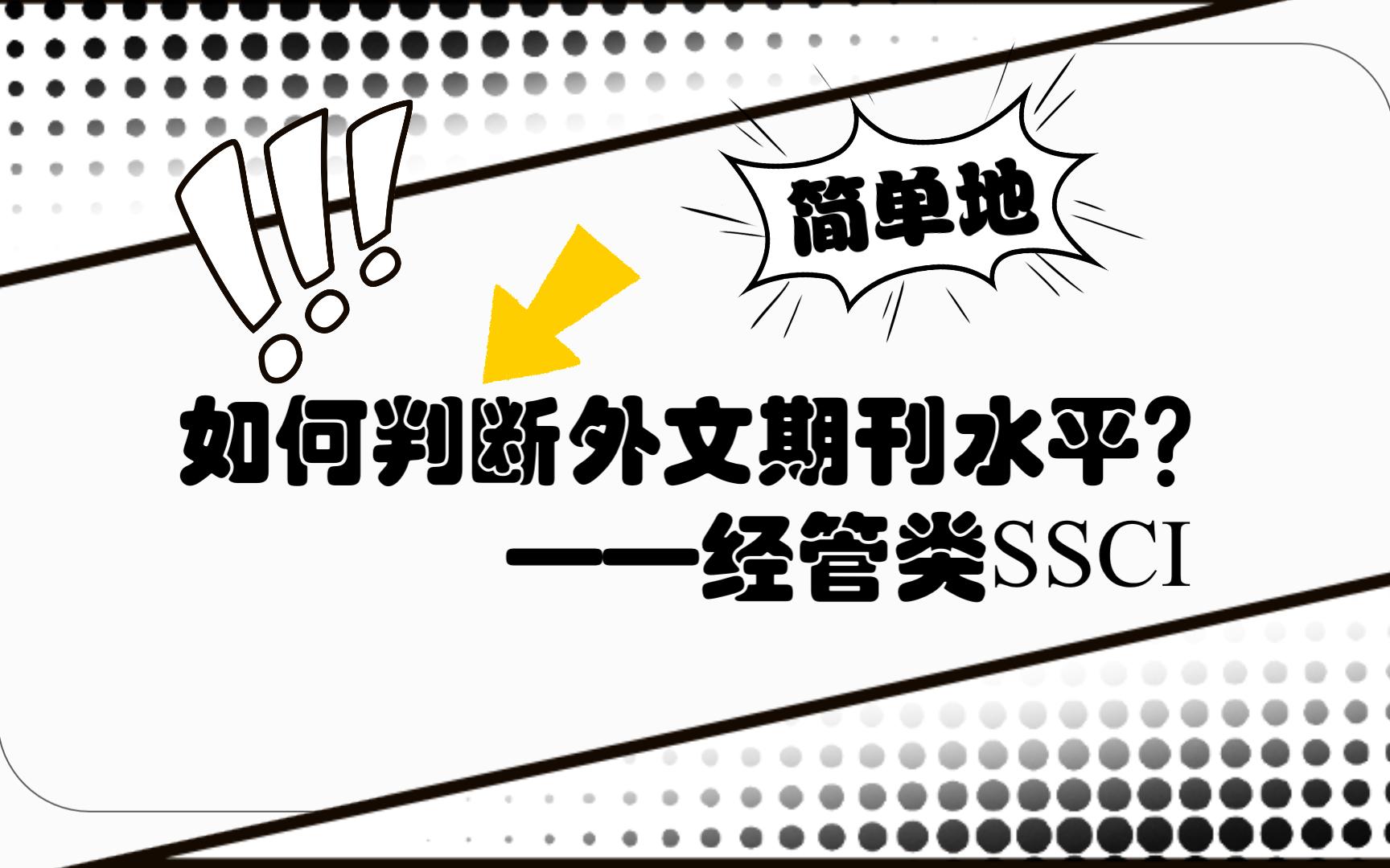 明明是一区啊!!!如何简单地判断经管类SSCI期刊水平?【科研野路子】哔哩哔哩bilibili