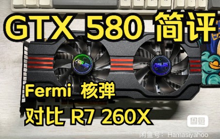 12年前的单芯N卡旗舰如今是什么水平? GTX 580 评测 对比 R7 260X哔哩哔哩bilibili