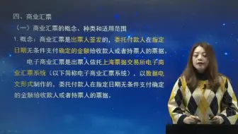 第三章 第十三讲 商业汇票的概念、种