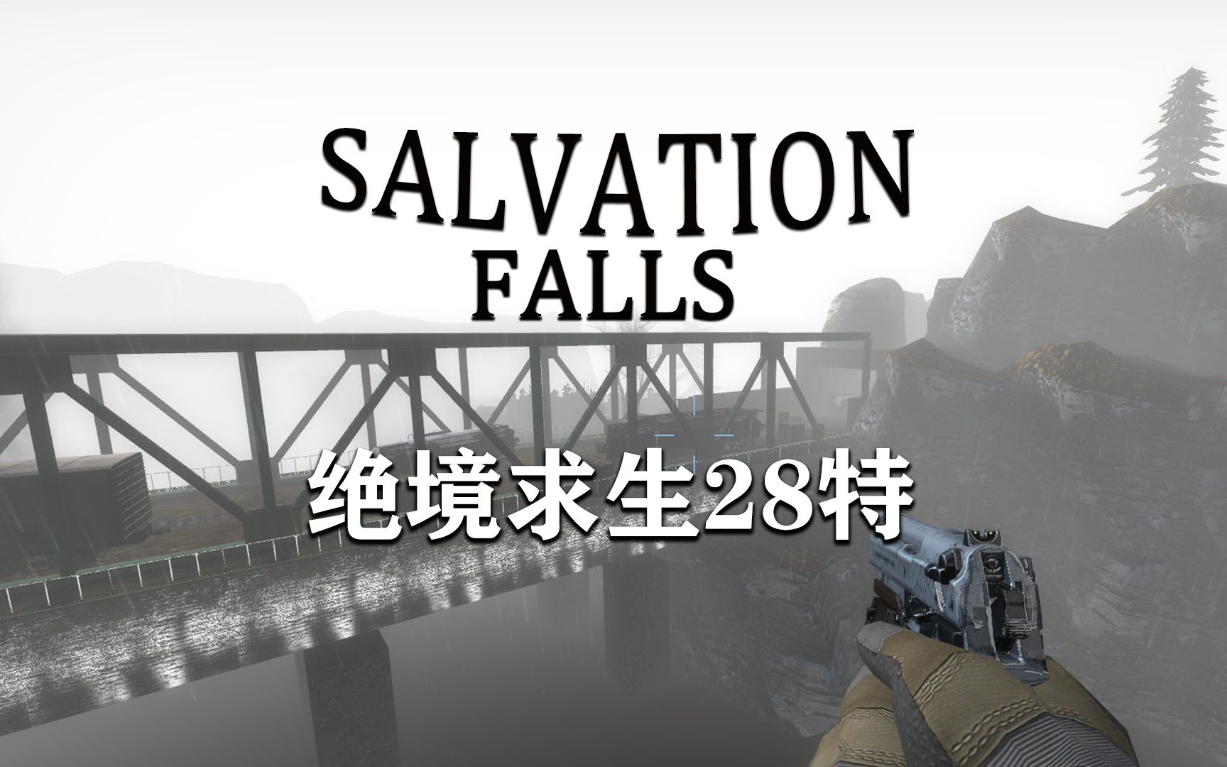 [图]求生之路2 仙雾缭绕的环山图 Savlation Fall 绝境求生28特