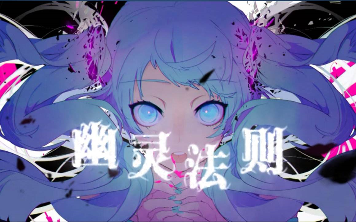 【咪口桑】幽灵法则【cover miku】_哔哩哔哩 (゜-゜)つロ 干杯~-bili