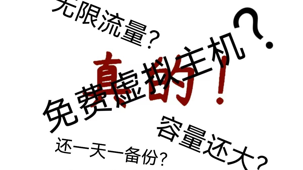 免费虚拟主机-流量最多的一集(挑战卷s同行)