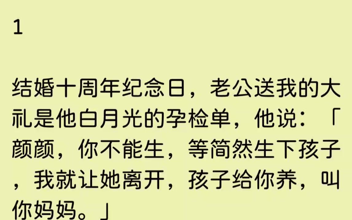 【已完结】「颜颜,我发誓,我和简然之间真的没什么,这个孩子是试管的,你也知道,我妈一直催我们要孩子.」「我爱的是你,等简然生下孩子...哔哩...