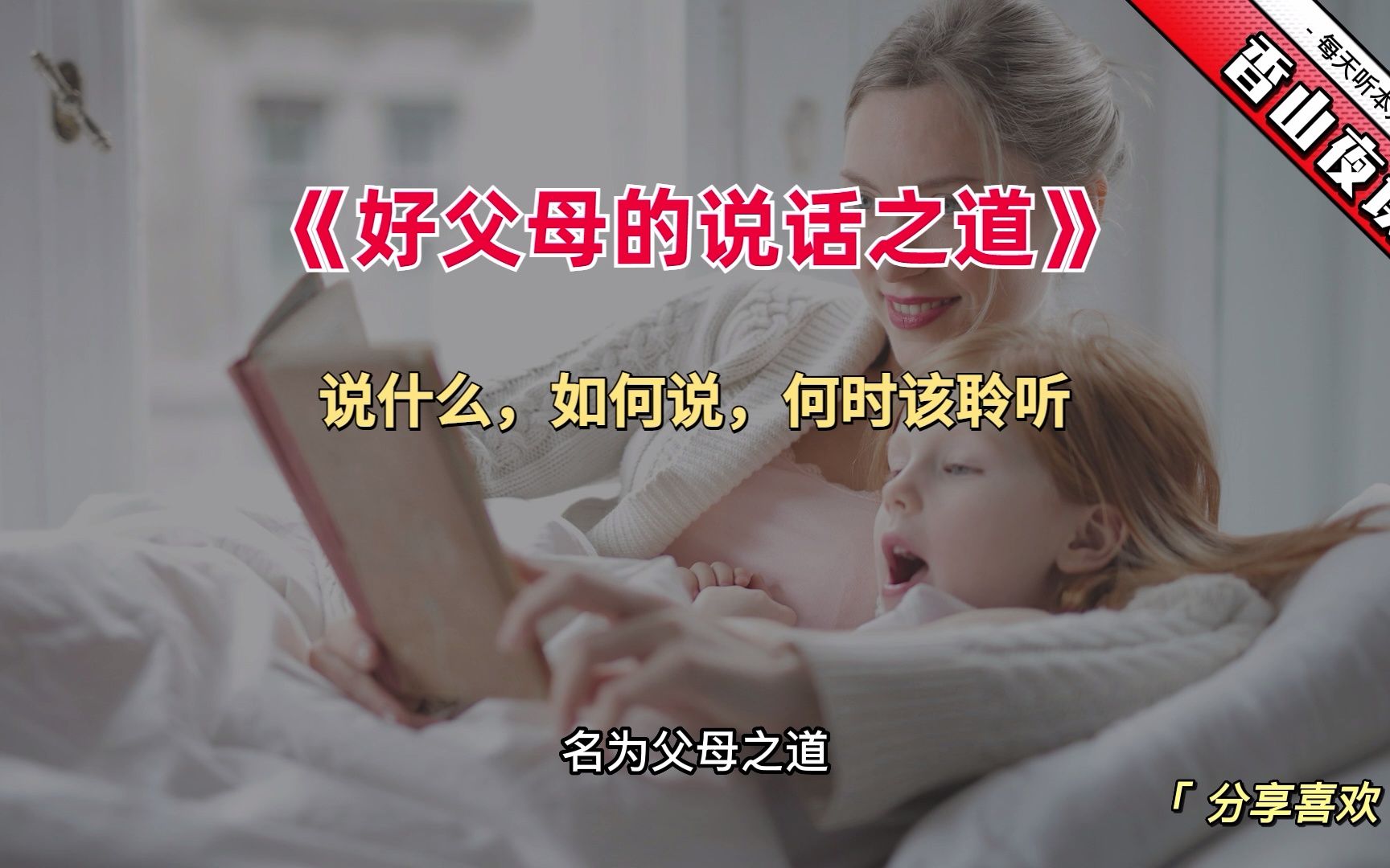 [图]好父母的说话之道：父母如何通过语言与孩子建立联结的关键