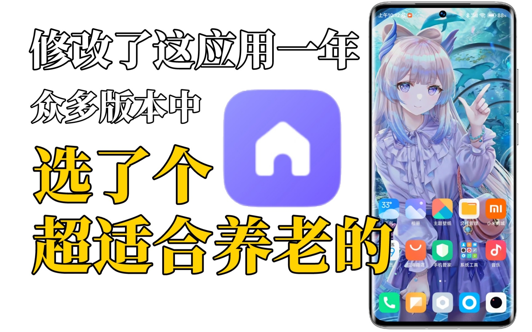 改了一年系统桌面,力推/修改一个目前最好养老版本【MIUI】哔哩哔哩bilibili