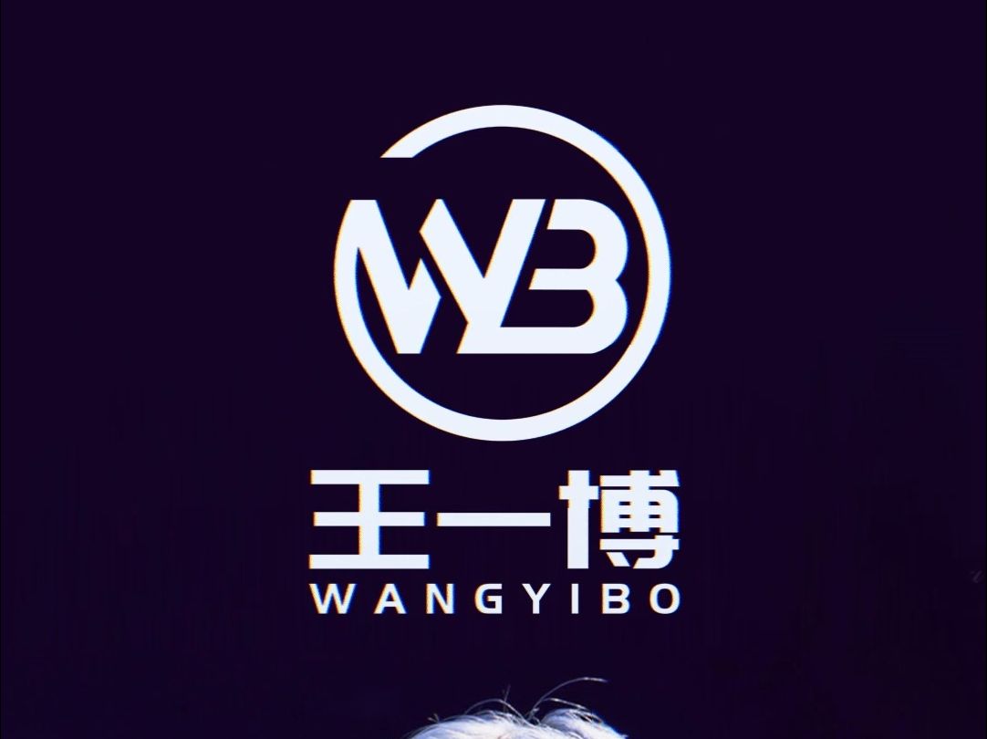 王一博logo谁设计的图片