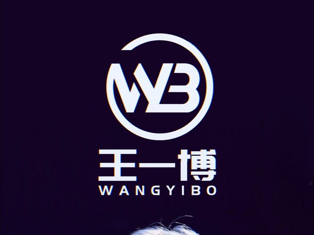给王一博设计logo
