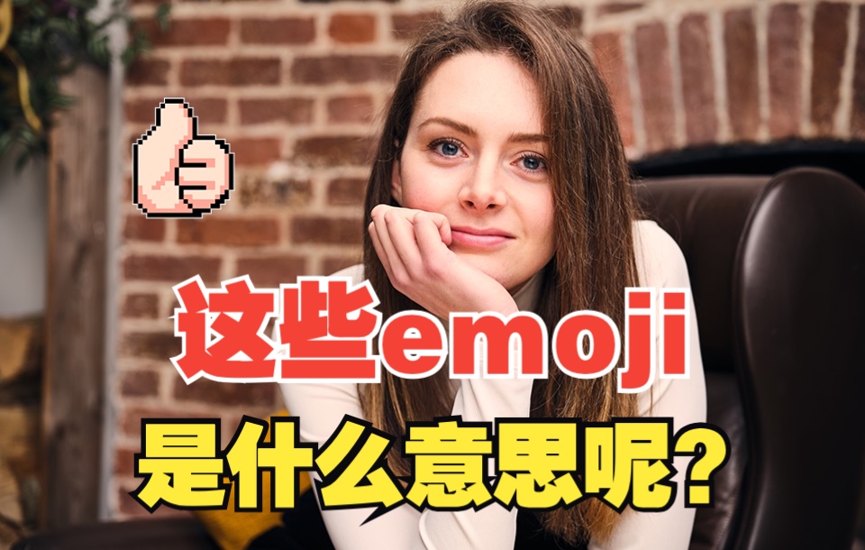 这些emoji都是什么意思?哔哩哔哩bilibili