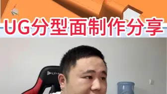 UG分型面制作分享