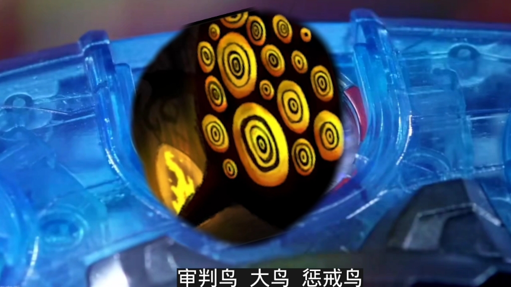 一起上吧,天启鸟!