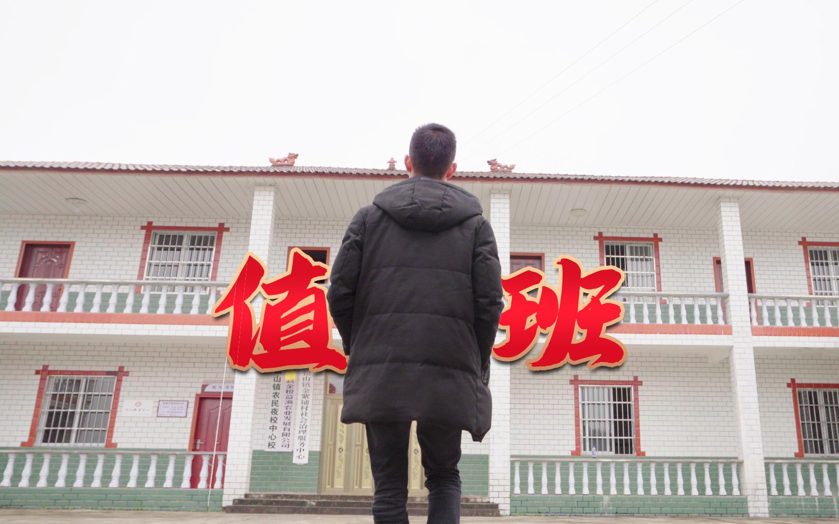 今天我值班!村委会一切正常,请大家放心!