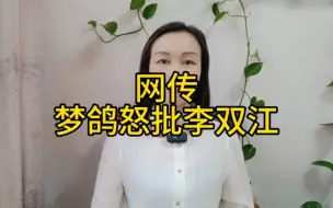 Télécharger la video: 梦鸽怒批李双江