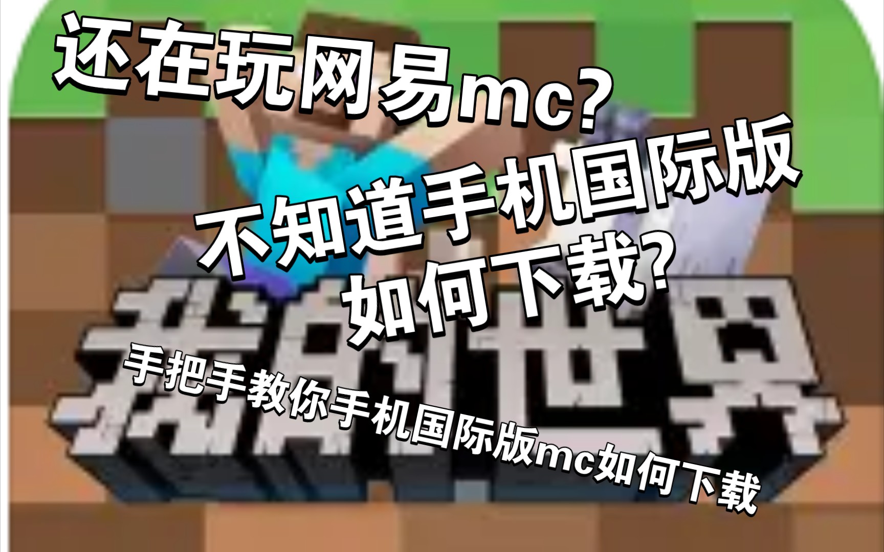 还在玩网易版mc?手把手教你如何下载国际版手机版mc,哔哩哔哩bilibili我的世界