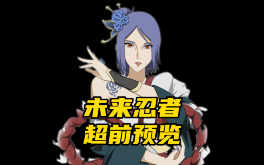 未来忍者超前预览!漂泊小南立绘形态!