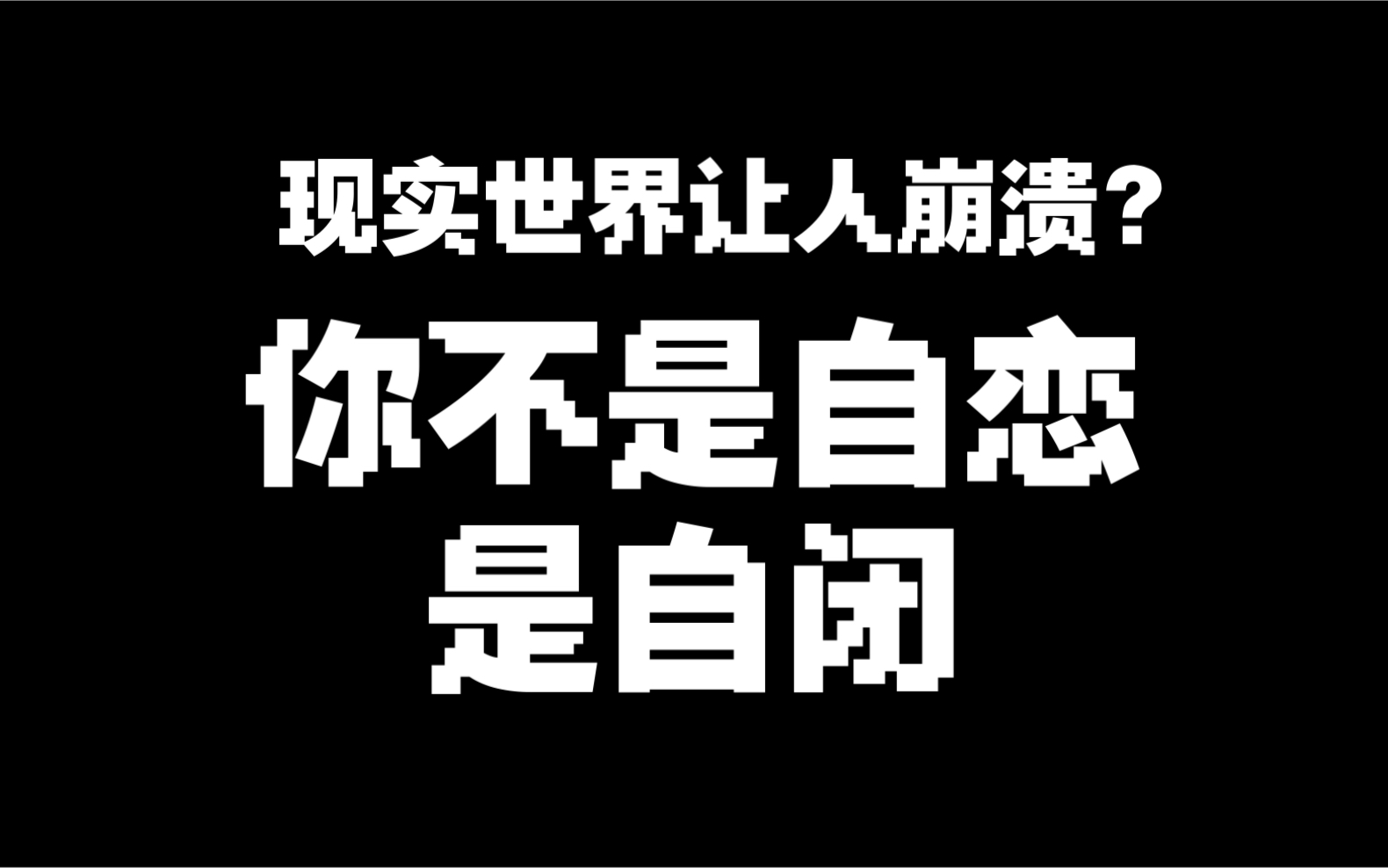 如何识别全能自恋哔哩哔哩bilibili