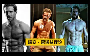 Скачать видео: Ryan Reynolds | 死侍 | 小贱贱：直男，你的性向考验来了 | 一次性看个够合集