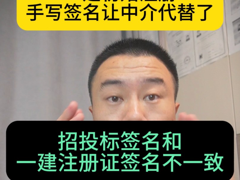 一建初始注册手写签名让中介代替,招投标签名和一建注册证签名不一致,1000万的标流产了哔哩哔哩bilibili