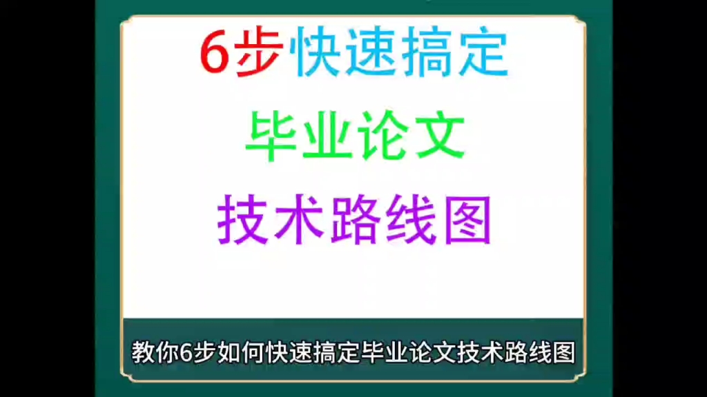 6步快速搞定毕业论文技术路线图#毕业论文 #论文哔哩哔哩bilibili