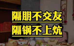 Download Video: 隔朋不交友，隔锅不上炕！