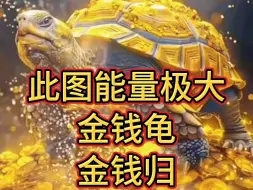 Descargar video: 此图能量极大，金钱龟，金钱归