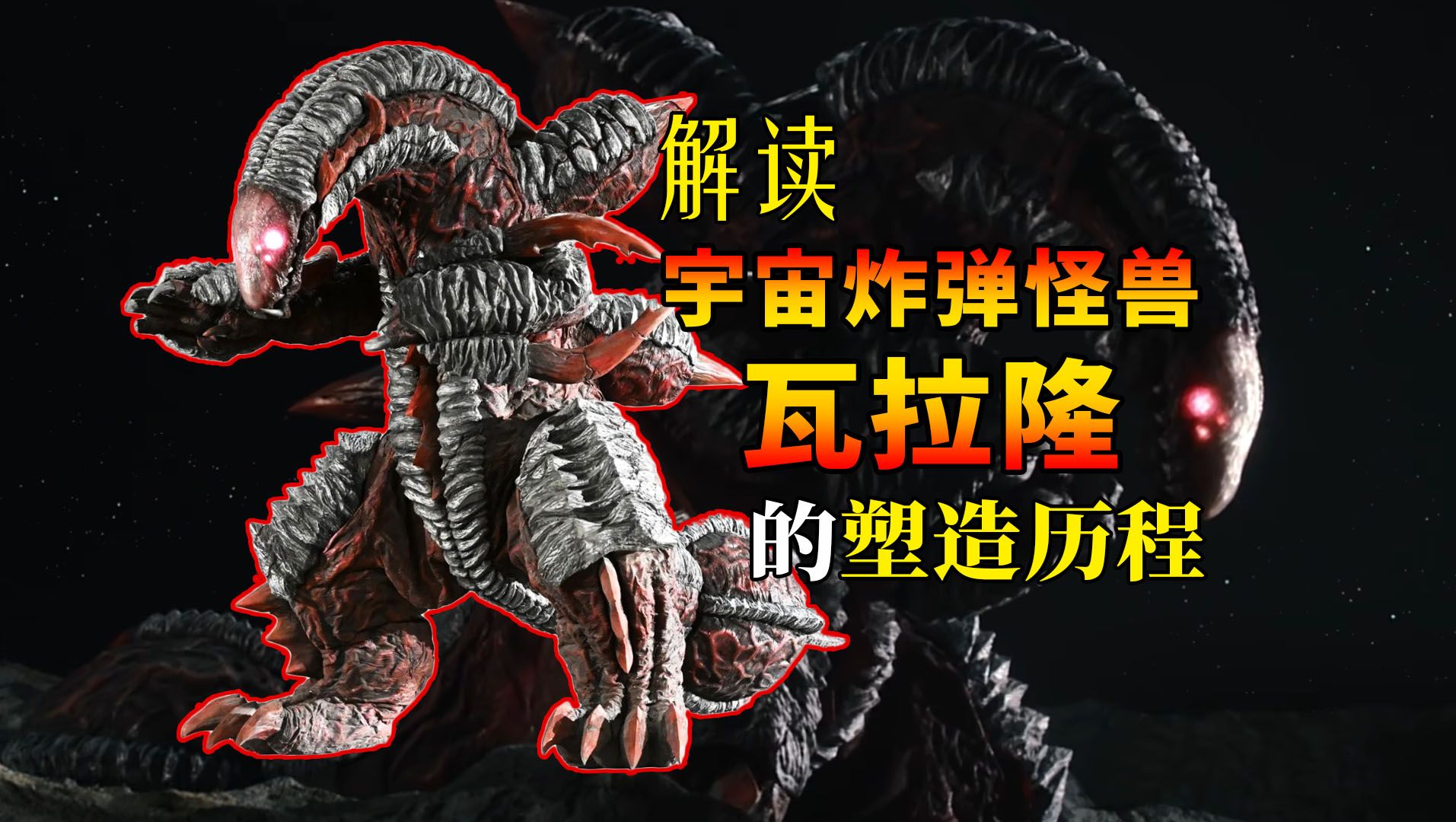 【撼动星球的红莲爆破】宇宙炸弹怪兽 瓦拉隆-塑造解读