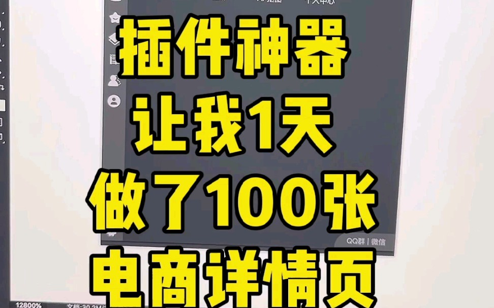 神仙插件!用它1个月做了100张电商详情页哔哩哔哩bilibili