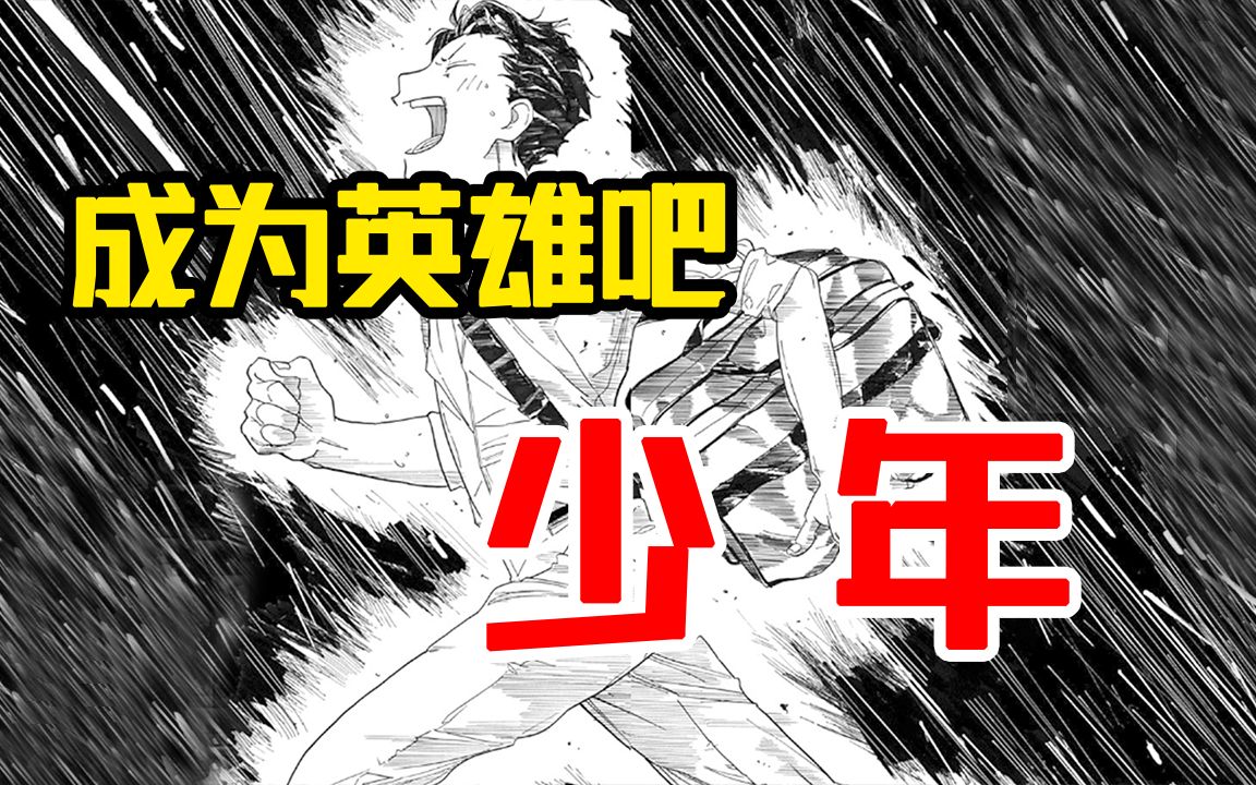 纵使人生一塌糊涂,也想成为你的英雄!精读タイザン5短篇漫画《英雄情结》哔哩哔哩bilibili