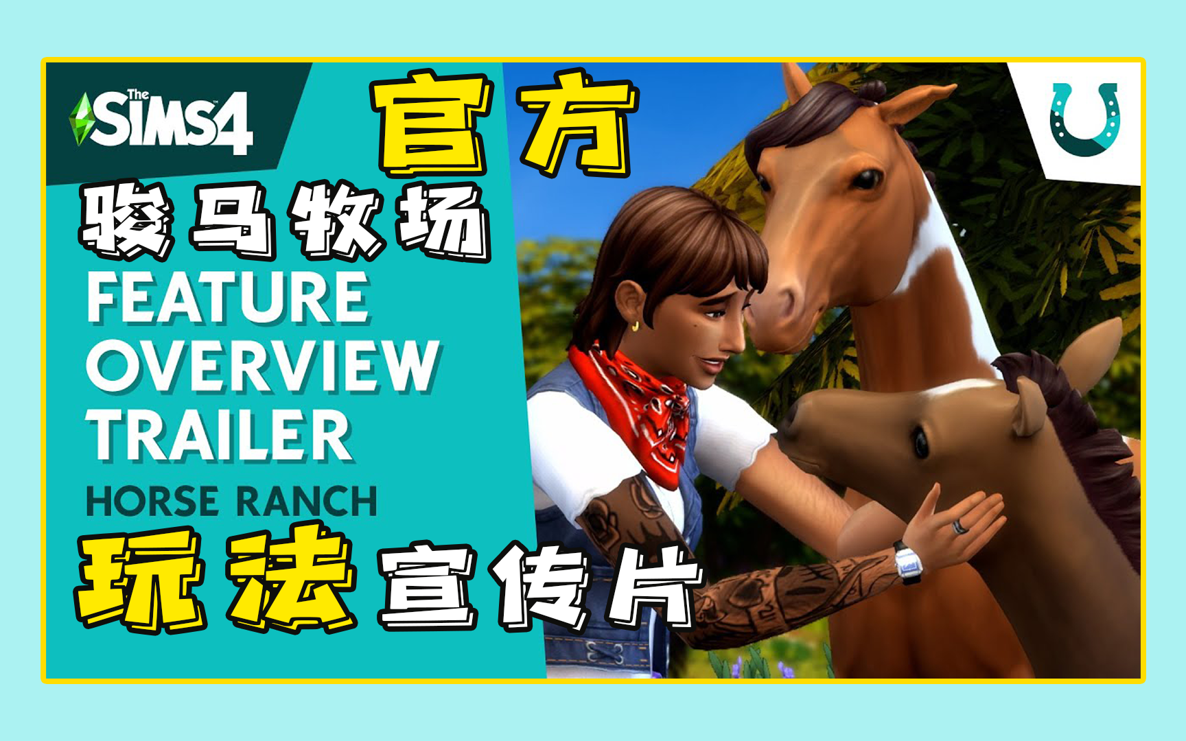 【TheSims4】人翻《骏马牧场》玩法宣传片(官方最新发布)| 模拟人生4模拟人生4