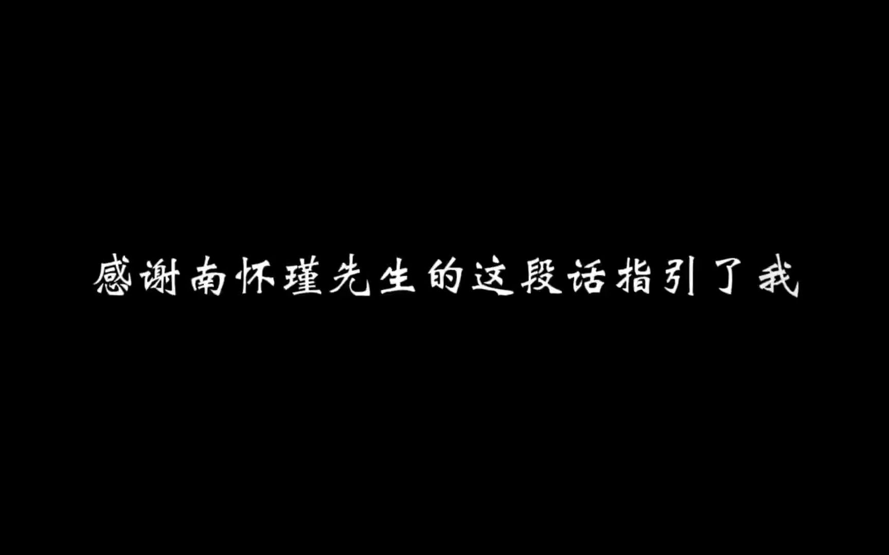 [图]感谢南怀瑾老师的这段话指引了我