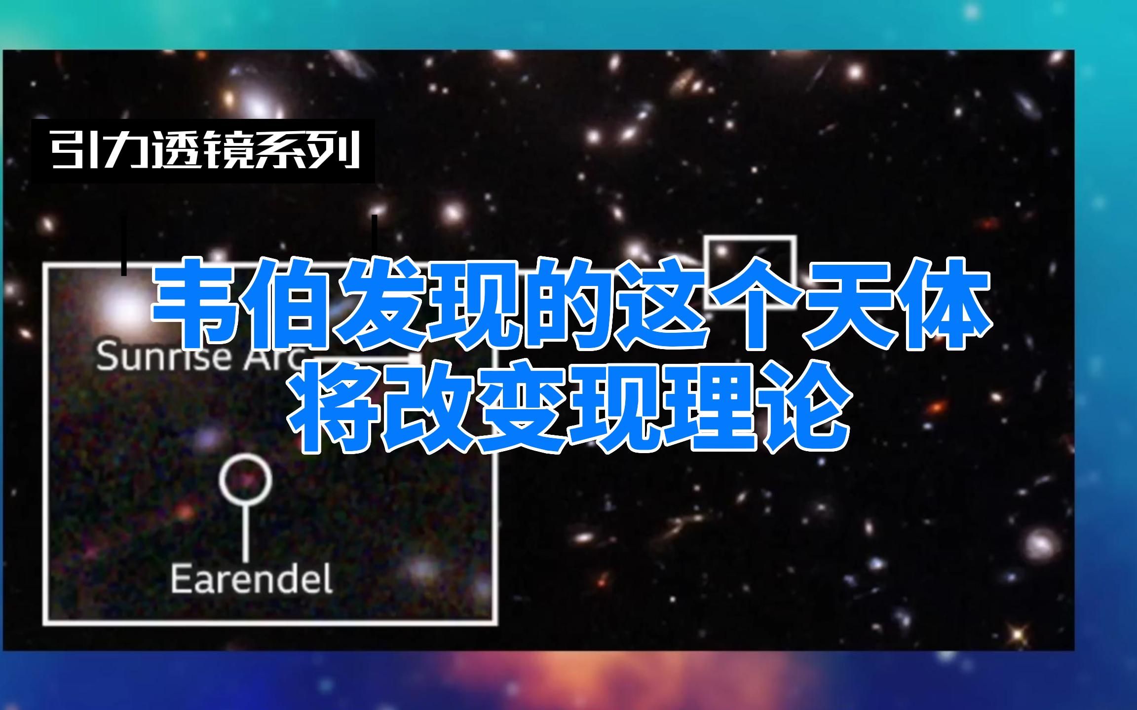 引力透镜系列韦伯发现的这个天体将改变现有理论哔哩哔哩bilibili