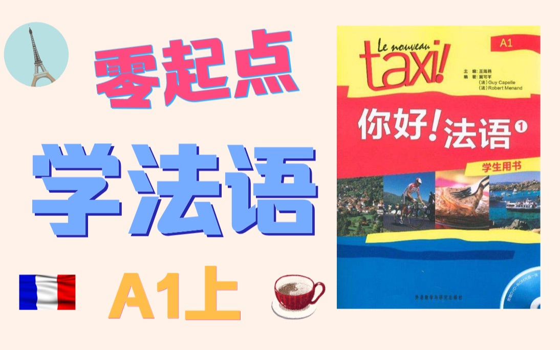 [图]零起点学法语【你好!法语A1】法语入门A1上【第05课/共16课】